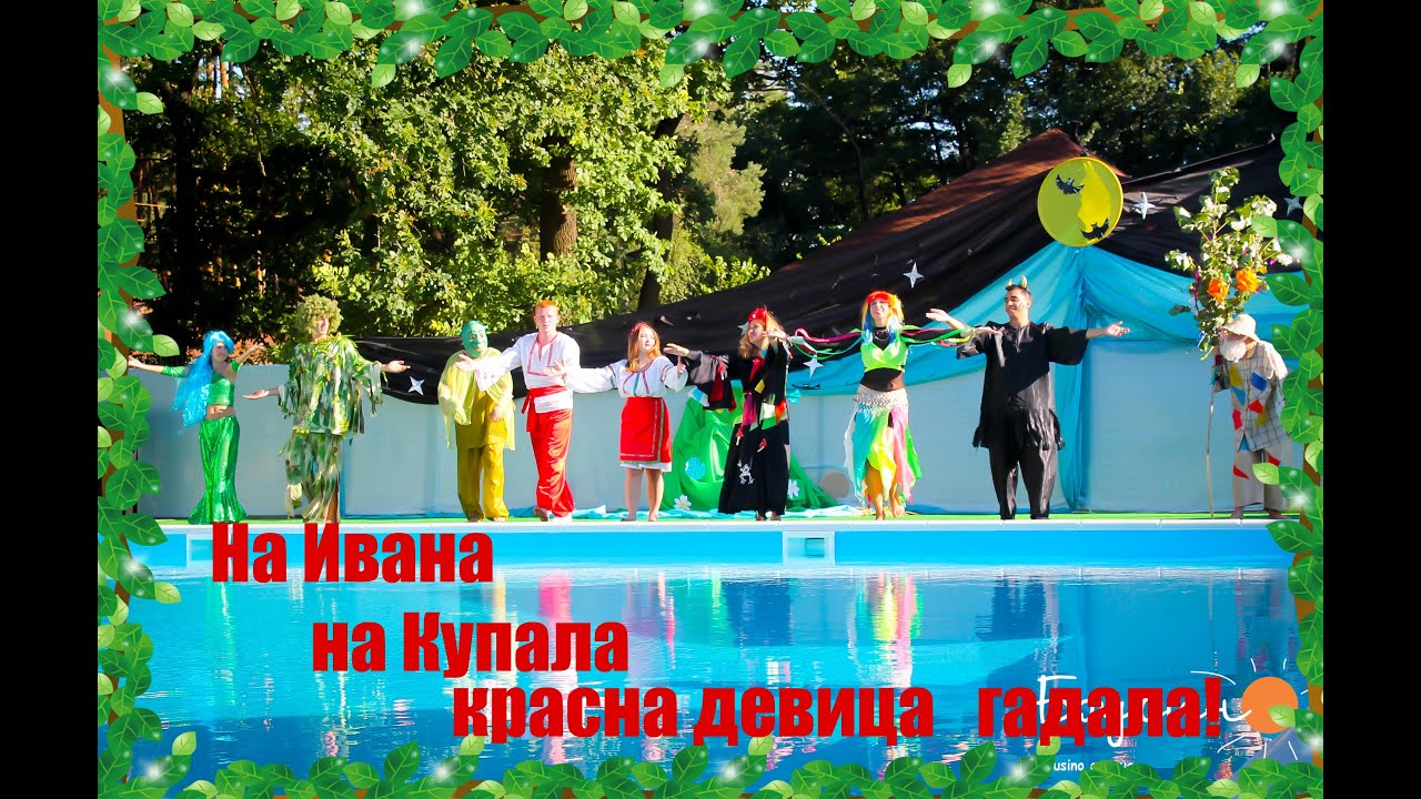 ПЕСНЯ НА ИВАНА КУПАЛА КРАСНА ДЕВИЦА ГАДАЛА СКАЧАТЬ БЕСПЛАТНО ПЕСНЯ НА ИВАНА КУПАЛА КРАСНА ДЕВИЦА ГАДАЛА СКАЧАТЬ БЕСПЛАТНО