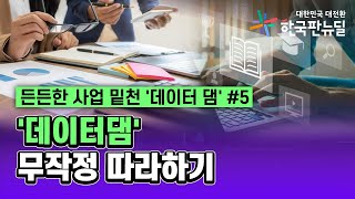 [든든한 사업 밑천 '데이터 댐'] 창업 전 상권분석, 여기만 보면 할 수 있다 screenshot 4