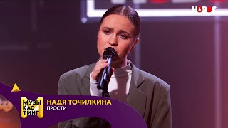 Надя Точилкина — Прости. Музыкастинг 5.0 | Полуфинал