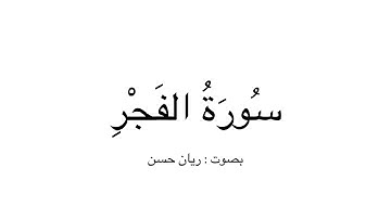 سورة الفجر | ريان حسن