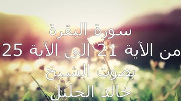 سورة البقرة من الآية 21 إلى الآية 25 مكررة للحفظ بصوت الشيخ خالد الجليل