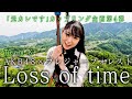【「元カレです」カップリング】 Loss of time〜無我の境地編〜【完全新作MVシリーズ】