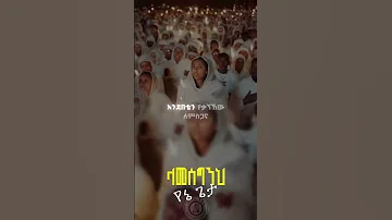 ላመሰግንህ የኔ ጌታ ልብን የሚነካ ኦርቶዶክስ መዝሙር Ethiopianorthodoxmezmur 