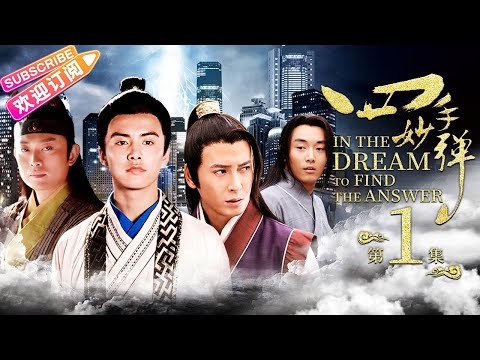 四手妙彈 In the Dream to Find the Answer