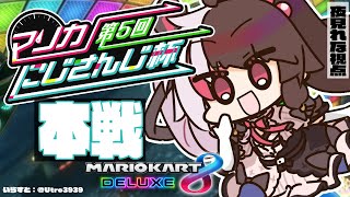 【＃マリカにじさんじ杯】本戦！Ｃグループ　夜見れな視点【夜見れな/にじさんじ】