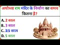 अयोध्या राम मंदिर के निर्माण का समय कितना है || Gk Question || Gk Quiz || Gk In Hindi