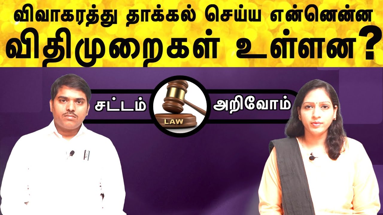 sattam arivom | விவாகரத்து தாக்கல் செய்ய என்னென்ன விதிமுறைகள் உள்ளன  divorce case procedure in tamil