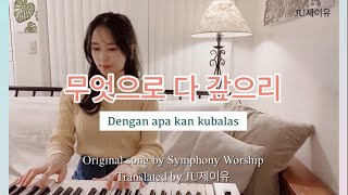 [Korean Ver.]Dengan apa kan kubalas(Symphony Worship) 한국어-Cover by JU제이유