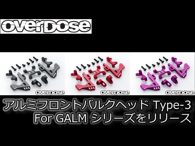 OVERDOSE アルミフロントバルクヘッド Type-3 【公式通販】