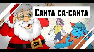 САНТА СА САНТА - meme