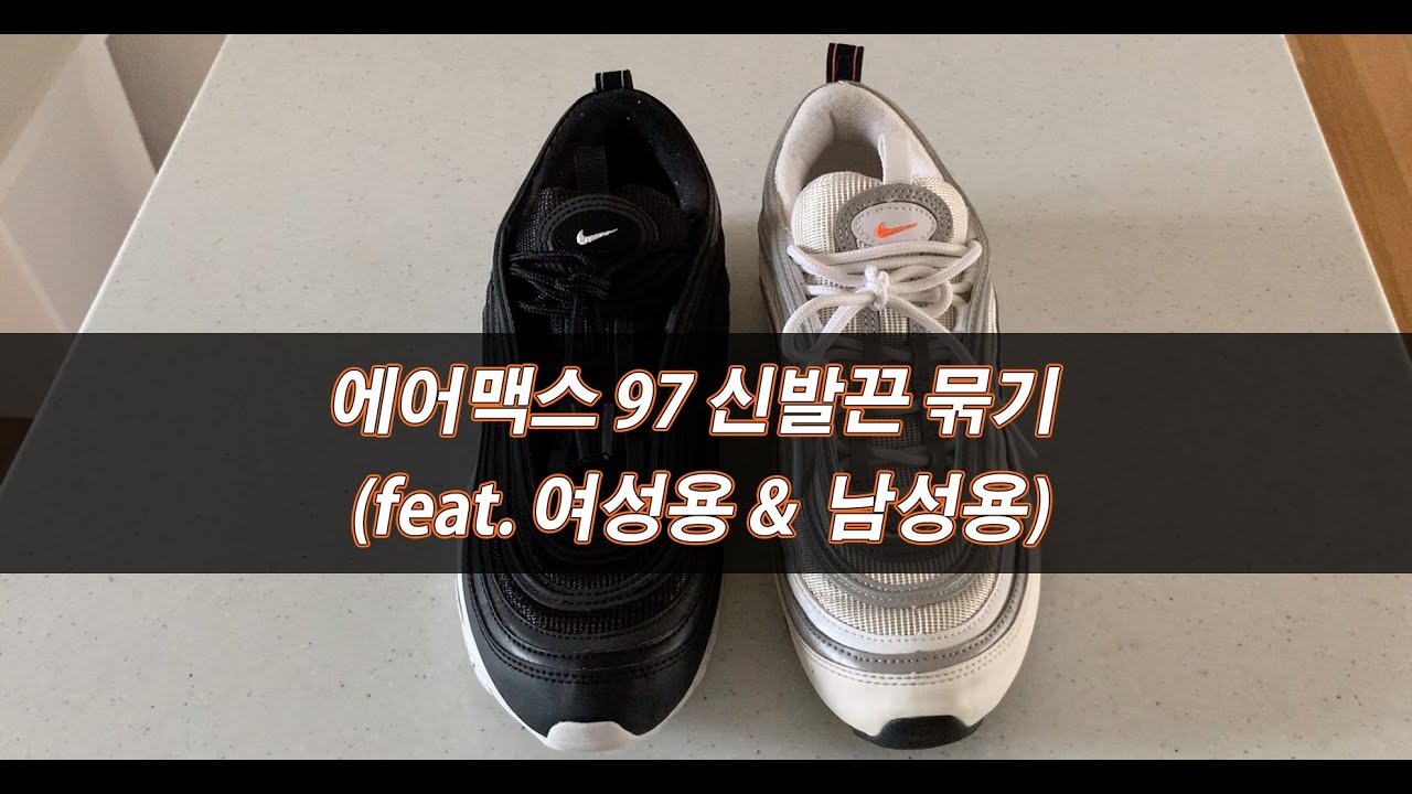 나이키 에어맥스 신발끈 묶는 법 (Feat. 남성용 & 여성용) No풀림 + No끈남음 How To Tie Your Airmax 97  - Youtube