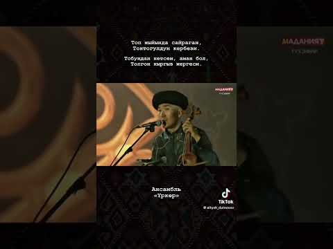 Ансамбль “Үркөр” Токтогулдун кербези. #youtube #той #калыйбек #калыйбектамада #тел0703444525