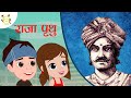 शक्तिशाली राजा पृथु की प्रेरक कहानी || Raja Prithu Inspirational Stories for Kids