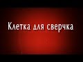 Клетка для сверчка - Трейлер