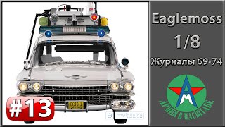 Сборка модели автомобиля ECTO-1 1/8 Eaglemoss ЧАСТЬ 13 (журналы 69-74)