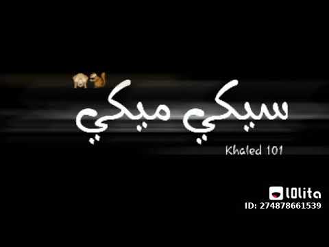 احمد عبدو من مهرجان سيكى ميكى جننى انا لون عى