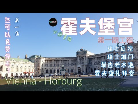 【維也納必遊景點】維也納帝國中心 - 霍夫堡宮｜最全面詳盡的霍夫堡宮旅遊攻略｜Vienna Hofburg｜Swiss Court｜Swiss Gate