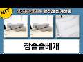 잠솔솔 경추베개, 목 건강을 위한 꿀잠템 BEST 3종 비교