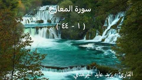 سورة المعارج .. تلاوة القارئ : يزيد عايد الجرهدي