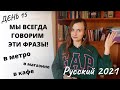 Русский 2021: Русские говорят эти фразы всё время! (Subtitles - RUS, ENG) - День 15