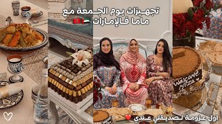 Thumbnail for اجواء يوم الجمعة بتقاليدنا فالامارات🇦🇪عزمة ميزا فلوغ لأول مرة عندي❤️خريجة مع ماما و خوتي😍