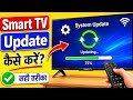 how to update smart tv | tv update kaise kare | led tv update process | android tv update steps