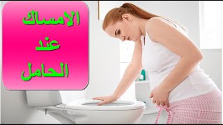 الامساك عند الحامل | الاعراض والعلاج | قناة الامومة