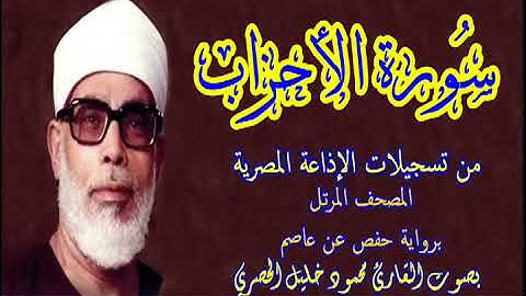 33 سورة الأحزاب - بصوت الشيخ محمود خليل الحصري - تسجيلات إذاعة القرآن الكريم المصرية