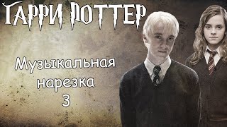 Гарри Поттер||Музыкальная нарезка 3