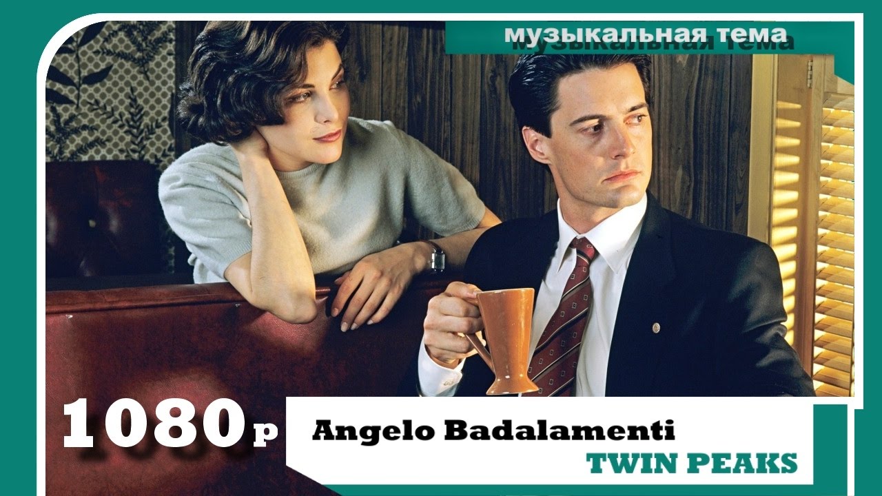 Angelo Badalamenti-Твин Пикс - YouTube
