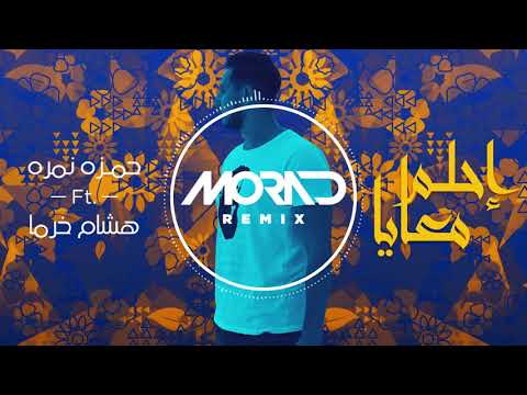 Hamza Namira ftHisham kharma - Ehlam Ma'aya ( Morad Remix ) lحمزة نمرة وهشام خرما - احلم معايا