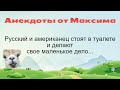 Русский и американец стоят в туалете. Подборка смешных жизненных анекдотов Часть 126 Лучшие анекдоты