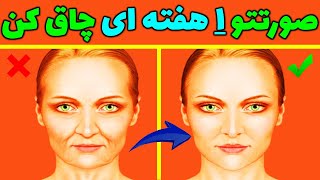 چگونه صورت چاق داشته باشیم|چاق شدن صورت دریک هفته|چاق شدن سریع صورت