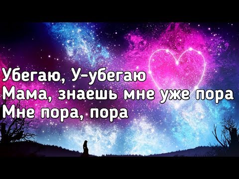 Мэвл - Мне пора (Убегаю, мама вырастила пацана) (Lyrics, Текст) (Премьера трека)