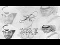 شيلة ياحي ذا العين بطيء كلمات هادي بن زابن اداء شبل الدواسر شيلة ياحي ذا العين بطيء كلمات هادي بن زابن اداء شبل الدواسر