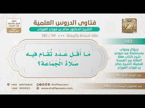 [541 -582] ما أقل عدد تقام فيه صلاة الجماعة؟