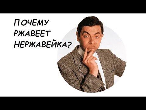 Почему ржавеет НЕРЖАВЕЙКА? Как ухаживать за изделиями из нержавеющей стали?