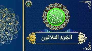 ختم القرآن الكريم  ، الجزء الثلاثون