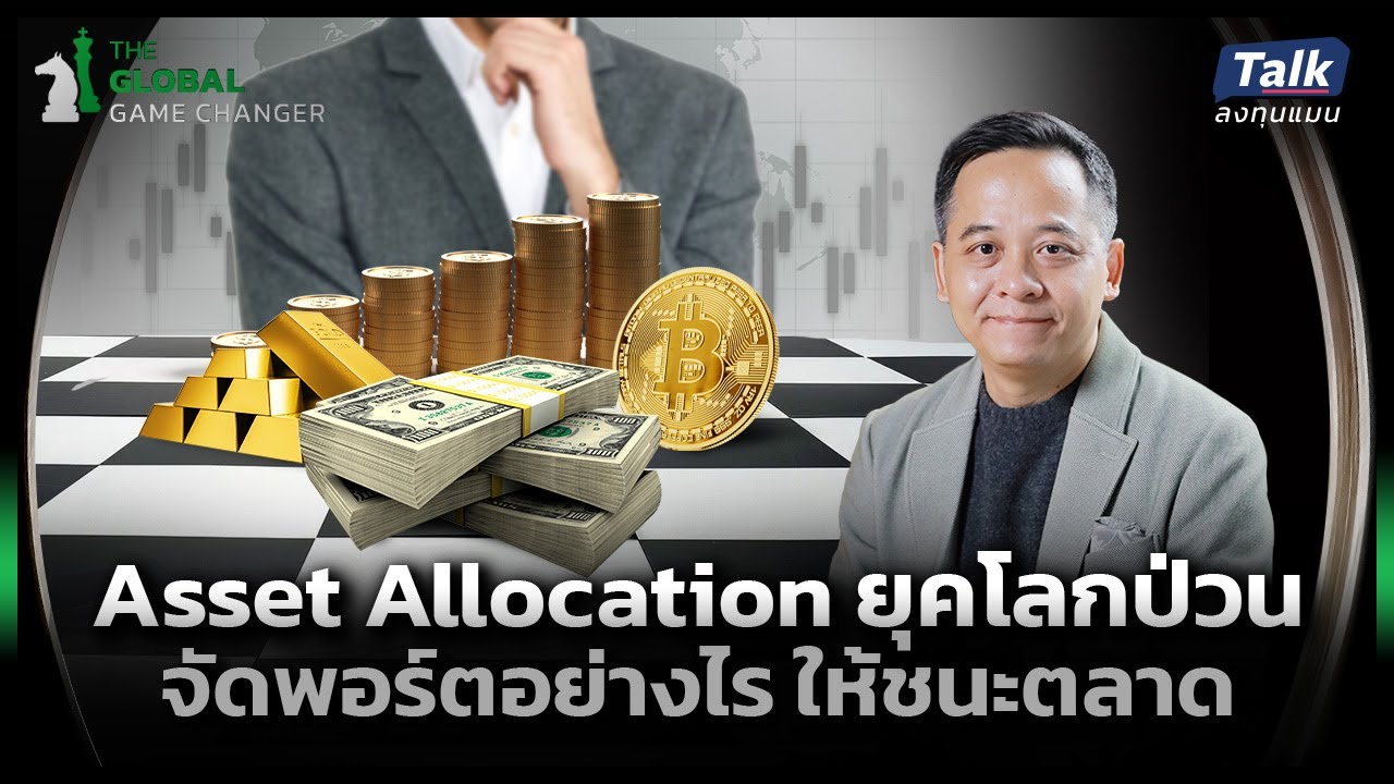 Asset Allocation โอกาสสร้างผลตอบแทน แต่ละสินทรัพย์ ปรับทัพอย่างไรดี ? | Talkลงทุนแมน EP.63
