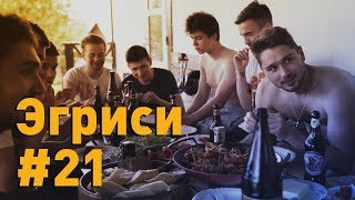 Эгриси №21. Жизнь после поражения.