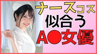 【ナースコスプレが似合うAV女優】看護師役がハマってるセクシー女優さんまとめ