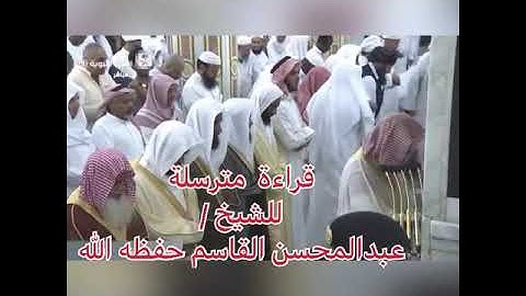 جمال الصوت مع جمال الترسل قراءة للشيخ/ عبدالمحسن القاسم من سورة التوبة.