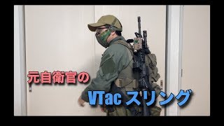 【レビュー】元自衛官がVINKING TACTICSスリングをレビューしてみた