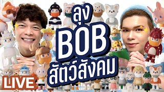 เปิดถุงเก่ง! 115 | ลุง BOB สัตว์สังคม | noyneungmakeup