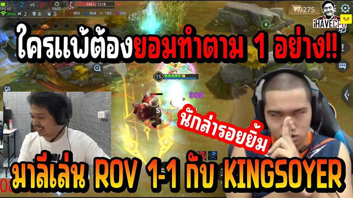 เกมส์นี้เดือดจริง!! เมื่อ มาลีสวยมาก เล่น ROV 1-1 กับ KING SOYER แต่ดันเล่นตัวละครเหมือนกัน!!