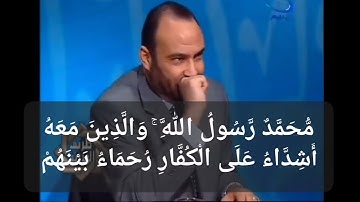 شرح مُبدع لخواتيم سورة الفتح ( محمد رسول الله والذين معه أشداء على الكفار رحماء بينهم )
