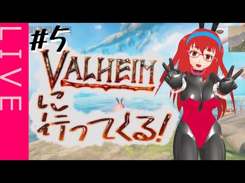 【Valheim】バニーさんとゆく海の旅#5【VTuber.那朗高校特殊放送部】