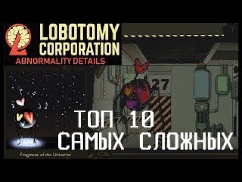 ТОП 10 самых СЛОЖНЫХ аномалий в Lobotomy Corporation