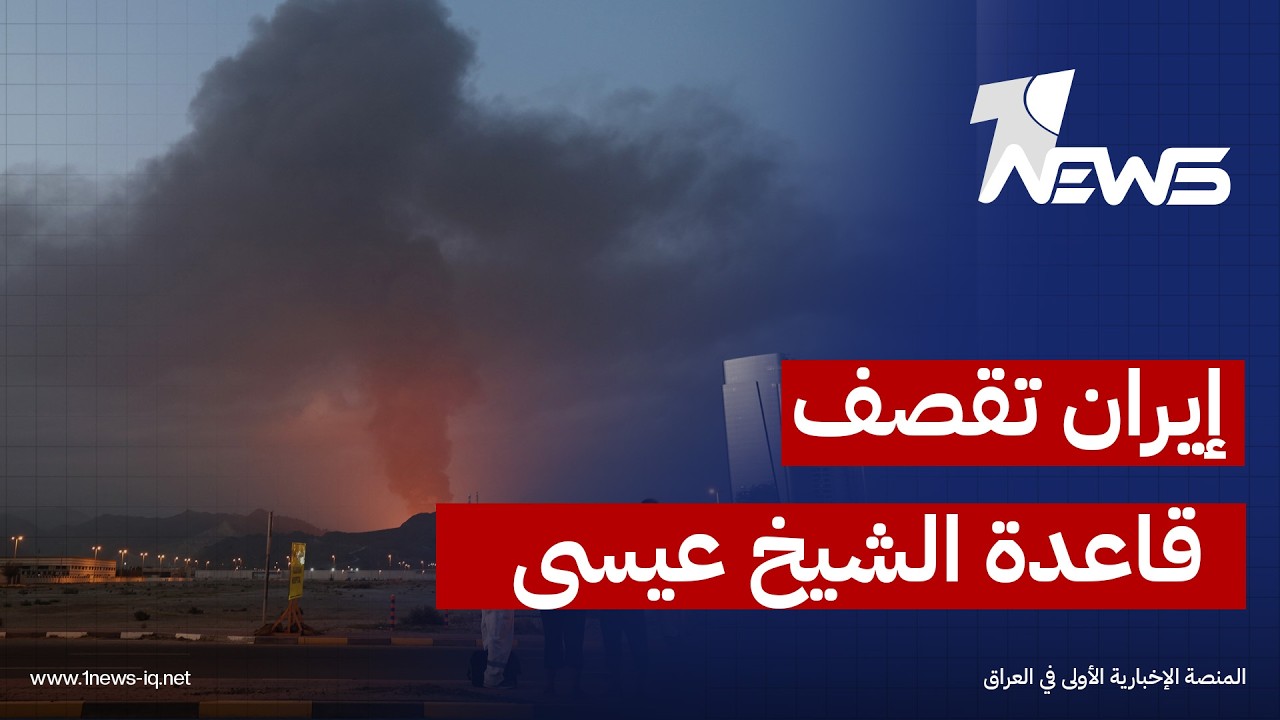 الجيش الإيراني يعلن قصف قاعدة "الشيخ عيسى" التي تضم قوات أمريكية في البحرين ويؤكد إصابة الهدف