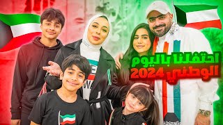 Thumbnail for احتفالنا باليوم الوطني الكويتي ٢٠٢٤ - عائلة عدنان